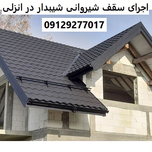 اجرای سقف شیروانی شیبدار در انزلی