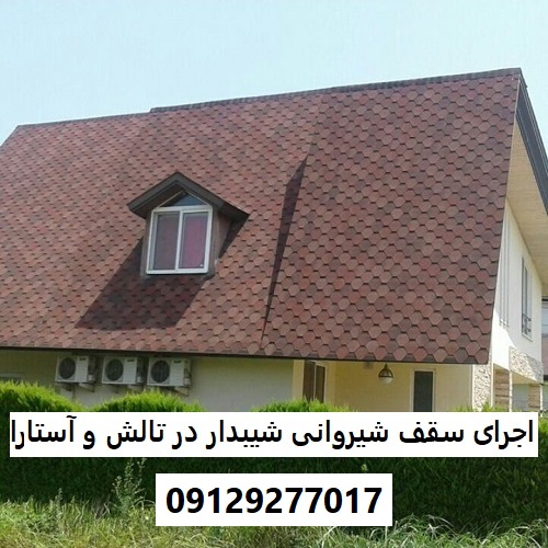 اجرای سقف شیروانی شیبدار در تالش و آستارا