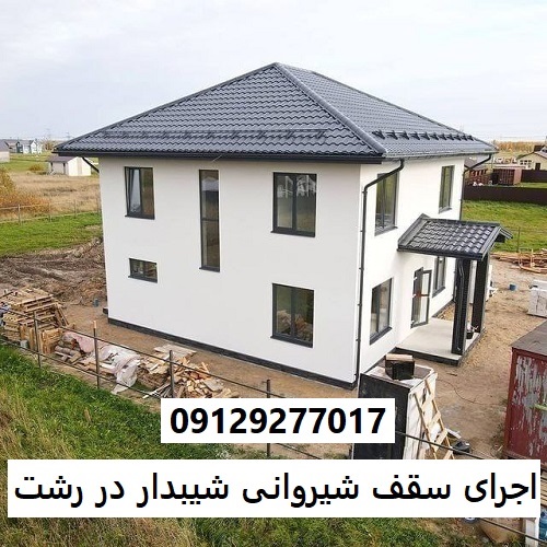 اجرای سقف شیروانی شیبدار در رشت