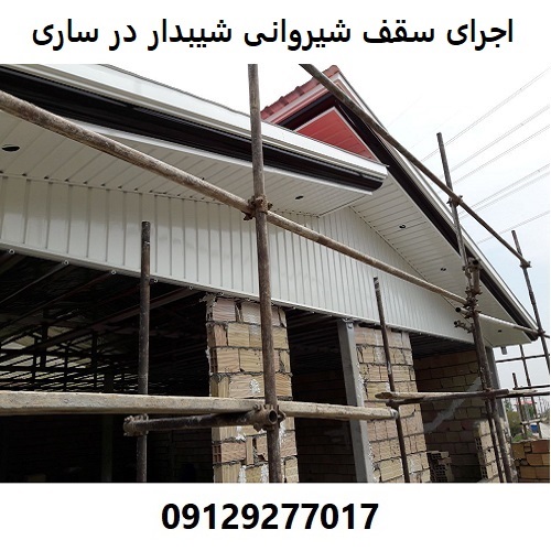 اجرای سقف شیروانی شیبدار در ساری