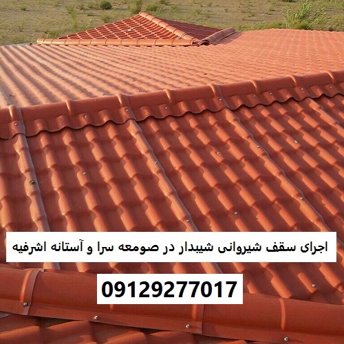 اجرای سقف شیروانی شیبدار در صومعه سرا و آستانه اشرفیه