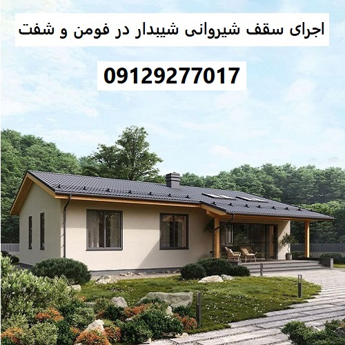 اجرای سقف شیروانی شیبدار در فومن و شفت