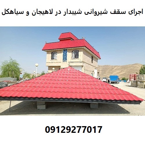 اجرای سقف شیروانی شیبدار در لاهیجان و سیاهکل