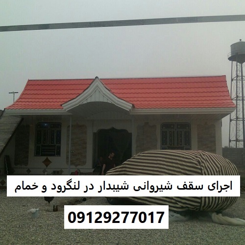 اجرای سقف شیروانی شیبدار در لنگرود و خمام