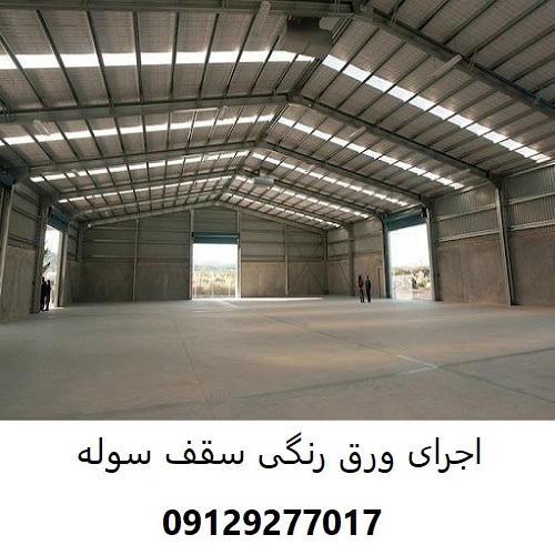 اجرای ورق رنگی سقف سوله