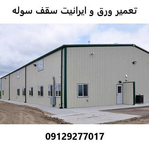 تعمیر ورق و ایرانیت سقف سوله