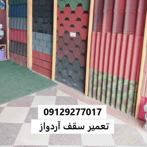 تعمیر سقف آردواز