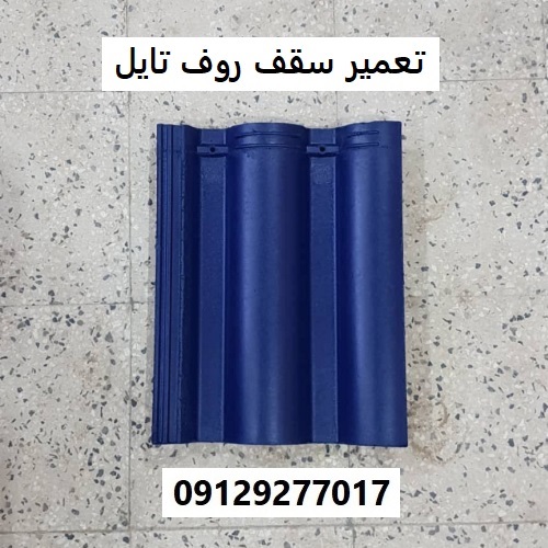 تعمیر سقف روف تایل