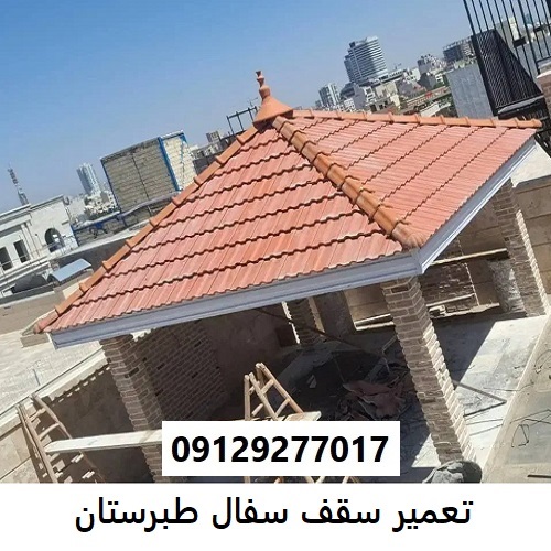 تعمیر سقف سفال طبرستان