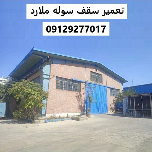 تعمیر سقف سوله ملارد