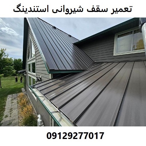 تعمیر سقف شیروانی استندینگ