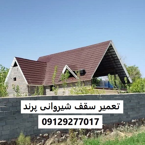 تعمیر سقف شیروانی پرند