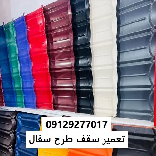 تعمیر سقف طرح سفال