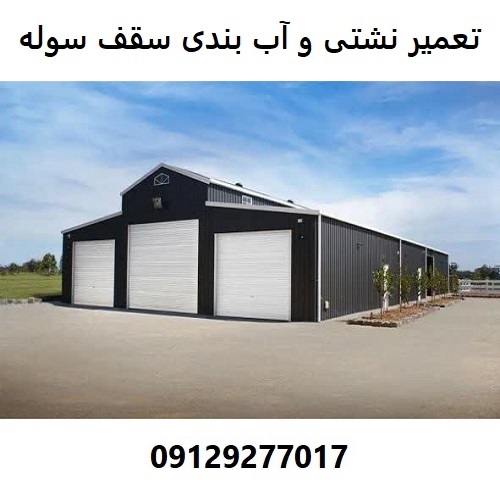 تعمیر نشتی و آب بندی سقف سوله