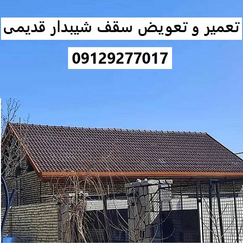 تعمیر و تعویض سقف شیبدار قدیمی