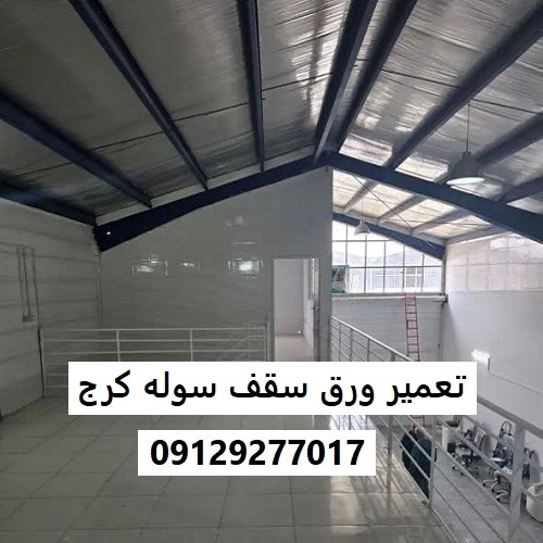 تعمیر ورق سقف سوله کرج