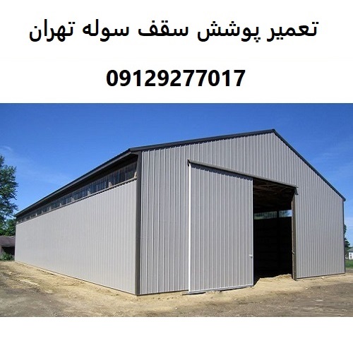 تعمیر پوشش سقف سوله تهران