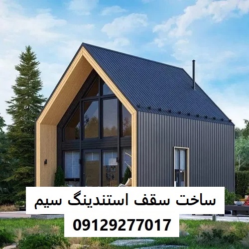 ساخت سقف استندینگ سیم
