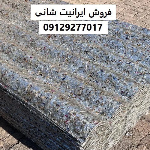 فروش ایرانیت شانی