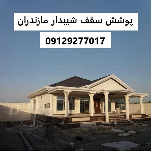 پوشش سقف شیبدار مازندران