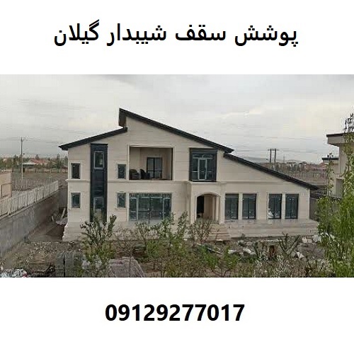 پوشش سقف شیبدار گیلان