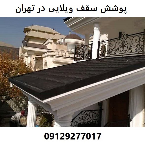 پوشش سقف ویلایی در تهران