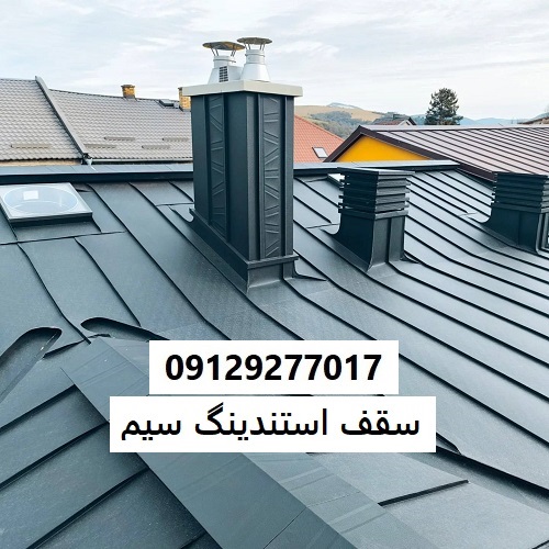 سقف استندینگ سیم