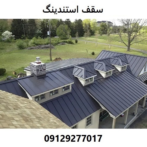 سقف استندینگ