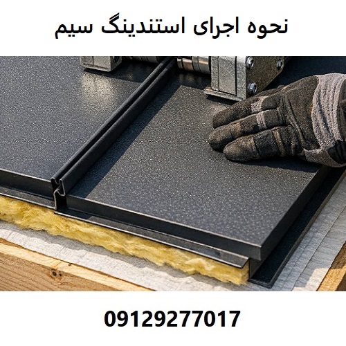 نحوه اجرای استندینگ سیم