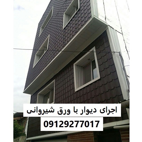 اجرای دیوار با ورق شیروانی