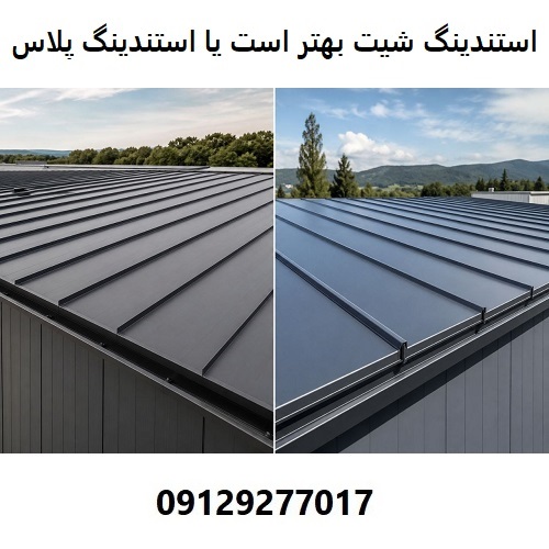 استندینگ شیت بهتر است یا استندینگ پلاس