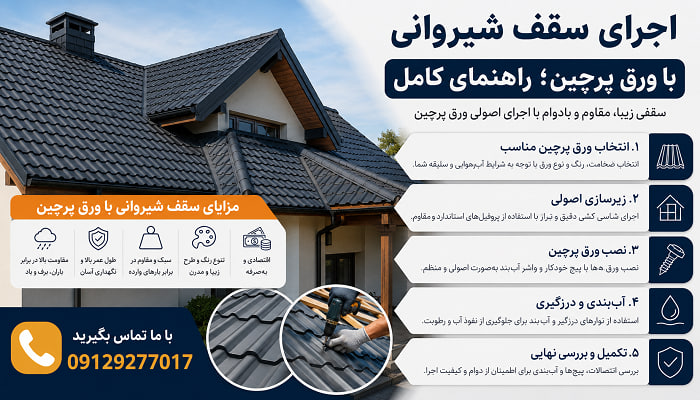 اجرای سقف شیروانی با ورق پرچین؛ راهنمای کامل