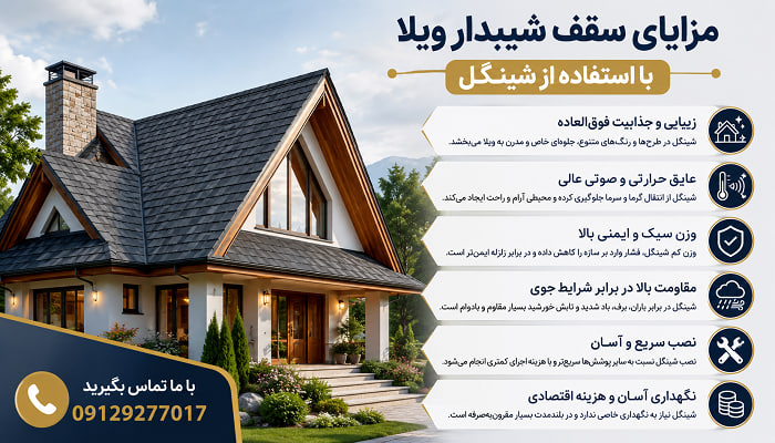 مزایای سقف شیبدار ویلا با استفاده از شینگل