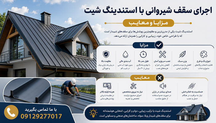 اجرای سقف شیروانی با استندینگ شیت؛ مزایا و معایب