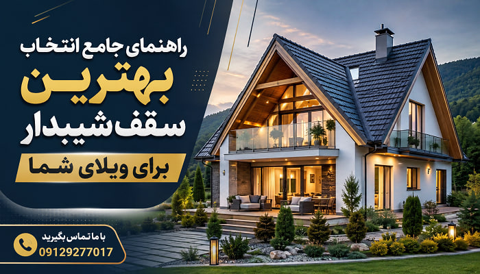 راهنمای جامع انتخاب بهترین سقف شیبدار برای ویلای شما
