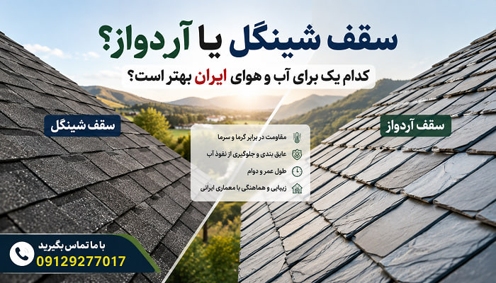 سقف شینگل یا آردواز؟ کدام یک برای آب و هوای ایران بهتر است؟