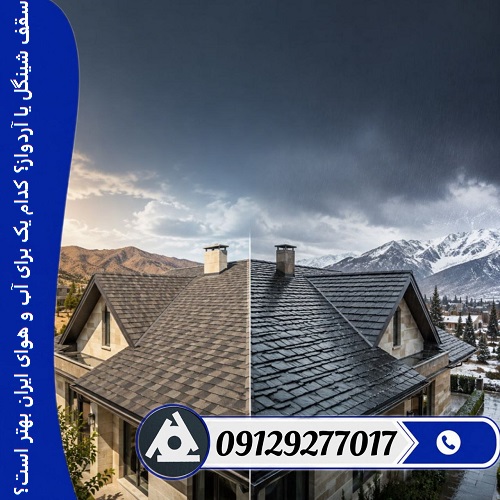 سقف شینگل یا آردواز؟ کدام یک برای آب و هوای ایران بهتر است؟