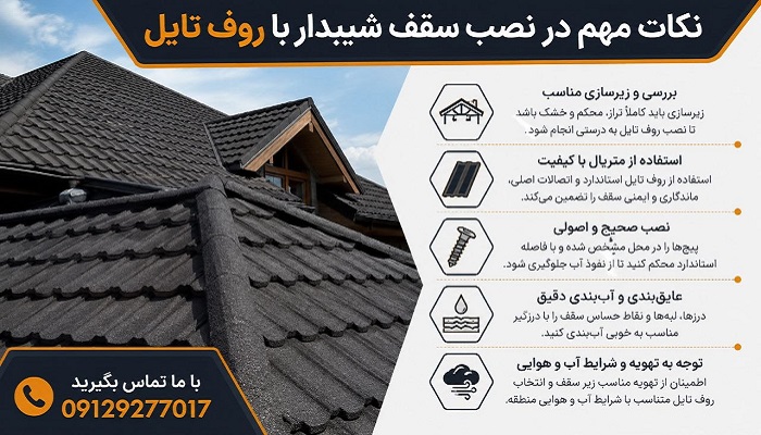 نکات مهم در نصب سقف شیبدار با روف تایل