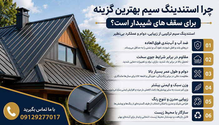 چرا استندینگ سیم بهترین گزینه برای سقف ‌های شیبدار است؟