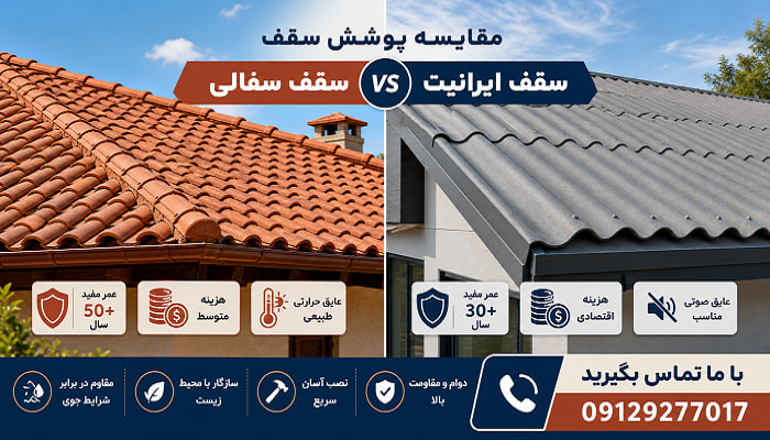 سقف سفال یا ایرانیت؟ بررسی طول عمر و هزینه اجرا