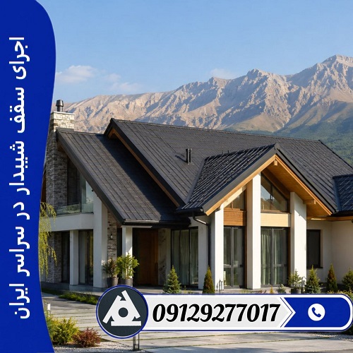 اجرای سقف شیبدار در سراسر ایران