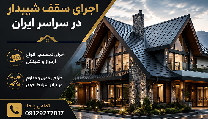 اجرای سقف شیبدار در سراسر ایران