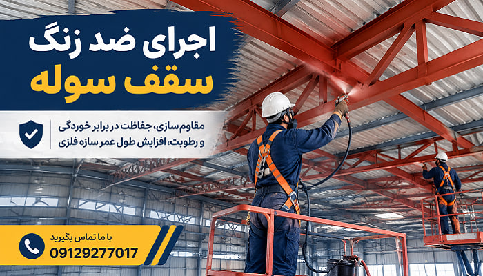 اجرای ضد زنگ سقف سوله