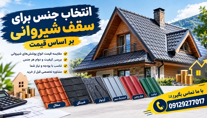 انتخاب جنس برای سقف شیروانی بر اساس قیمت