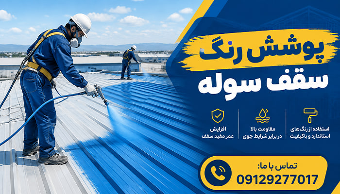 پوشش رنگ سقف سوله