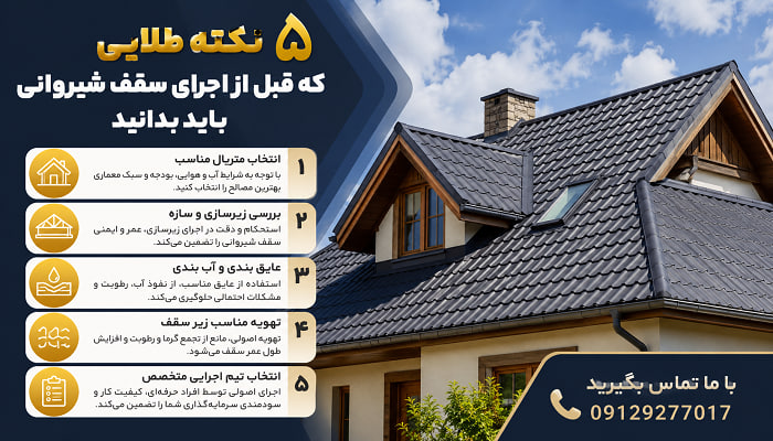 ۵ نکته طلایی که قبل از اجرای سقف شیروانی باید بدانید