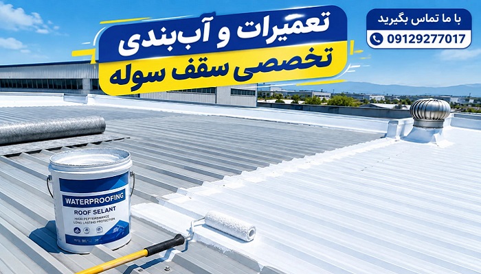 تعمیرات آب بندی سقف سوله