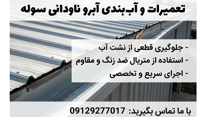 تعمیرات آبرو ناودانی سوله