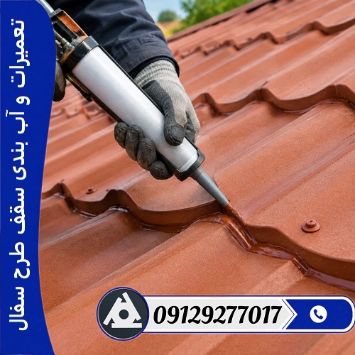 تعمیرات و آب بندی سقف طرح سفال