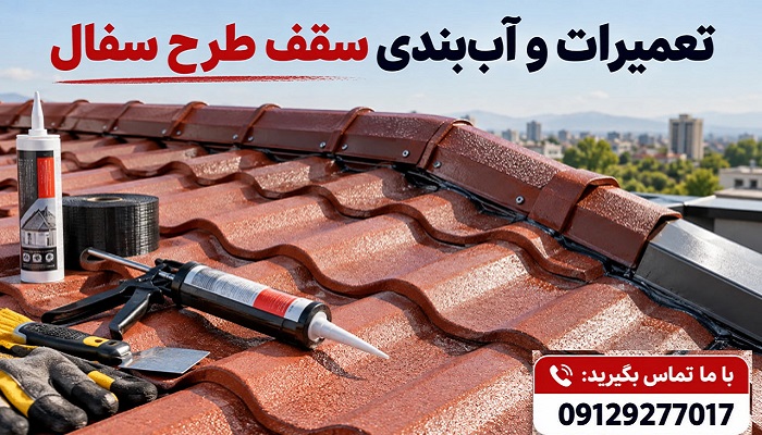 تعمیرات و آب بندی سقف طرح سفال